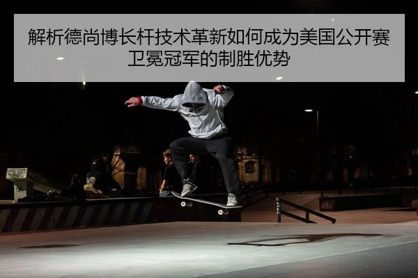 jie-xi-de-shang-bo-zhang-gan-ji-shu-ge-xin-ru-he-cheng-wei-mei-guo-gong-kai-sai-wei-mian-guan-jun-de-zhi-sheng-you-shi-2-557.jpg